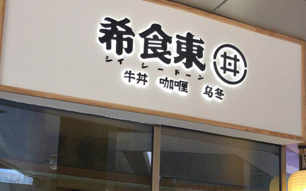 <b>恭喜希食東杭州滨江星耀城店盛大开业！</b>