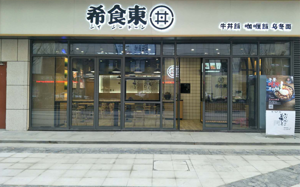 <b>希食東江苏南通如东店美味开业！欢迎品</b>